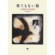 果てもない旅―大場冨生版画集 [単行本]