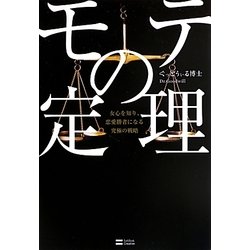 ヨドバシ.com - モテの定理―女心を知り、恋愛勝者になる究極の戦略