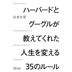 ハーバードとグーグルが教えてくれた人生を変える35のルール [単行本]