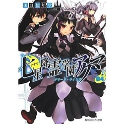 七星降霊学園のアクマ〈04〉グリード・ウィング(角川スニーカー文庫) [文庫]