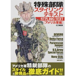 ヨドバシ Com 特殊部隊スタイリングテキスト アメリカ軍編 ホビージャパンmook 503 ムックその他 通販 全品無料配達