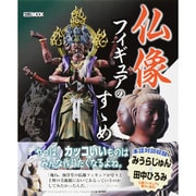 仏像フィギュアのすゝめ（ホビージャパンMOOK 505） [ムックその他]