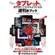 タブレットが必ず使いこなせるようになる逆引きブック－具体的な使用方法を時間軸でわかりやすく解説!（LOCUS MOOK） [ムックその他]