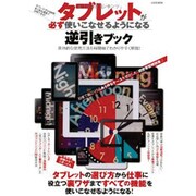 タブレットが必ず使いこなせるようになる逆引きブック－具体的な使用方法を時間軸でわかりやすく解説!（LOCUS MOOK） [ムックその他]