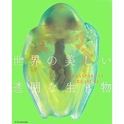 世界の美しい透明な生き物 [単行本]