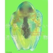 世界の美しい透明な生き物 [単行本]