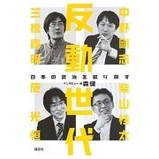 反動世代―日本の政治を取り戻す [単行本]