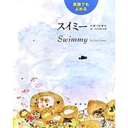 英語でもよめるスイミー [絵本]