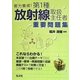 実用養成!第1種放射線取扱主任者重要問題集 [単行本]