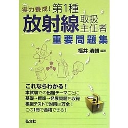 実用養成!第1種放射線取扱主任者重要問題集 [単行本]