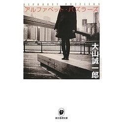 アルファベット・パズラーズ(創元推理文庫) [文庫]