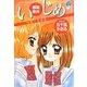 いじめ―残酷な放課後(ちゃおノベルズ) [単行本]