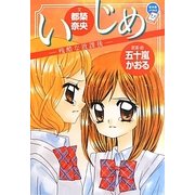 いじめ―残酷な放課後(ちゃおノベルズ) [単行本]