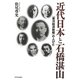 近代日本と石橋湛山―『東洋経済新報』の人びと [単行本]
