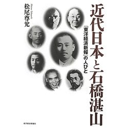 近代日本と石橋湛山―『東洋経済新報』の人びと [単行本]