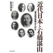 近代日本と石橋湛山―『東洋経済新報』の人びと [単行本]