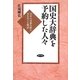 国史大辞典を予約した人々―百年の星霜を経た本をめぐる物語 [単行本]