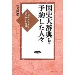 国史大辞典を予約した人々―百年の星霜を経た本をめぐる物語 [単行本]