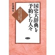 国史大辞典を予約した人々―百年の星霜を経た本をめぐる物語 [単行本]