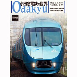小田急電鉄の世界－身近な鉄路の"本格派"雑学（トラベルムック） [ムックその他]