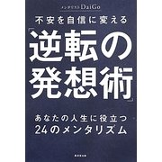 不安を自信に変える「逆転の発想術」―あなたの人生に役立つ24のメンタリズム [単行本]