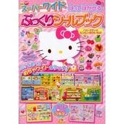 スーパーワイドはってはがせるぷっくりシールブックハローキティ [絵本]