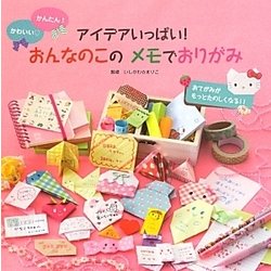 アイデアいっぱい!おんなのこのメモでおりがみ―かんたん!かわいい [単行本]