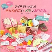 アイデアいっぱい!おんなのこのメモでおりがみ―かんたん!かわいい [単行本]