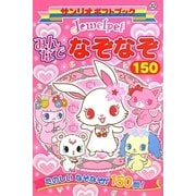 ジュエルペット みんなでなぞなぞ150(サンリオギフトブック) [全集叢書]