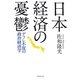 日本経済の憂鬱―デフレ不況の政治経済学 [単行本]