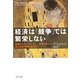 経済は「競争」では繁栄しない―信頼ホルモン「オキシトシン」が解き明かす愛と共感の神経経済学 [単行本]