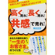 「高く」売れ!「長く」売れ!「共感」で売れ!―安売りしなくても売れる「顧客化」4つのシナリオ [単行本]