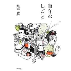 百年のしごと [単行本]