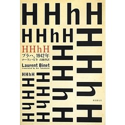 HHhH―プラハ、1942年 [単行本]
