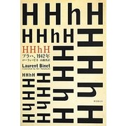 HHhH―プラハ、1942年 [単行本]