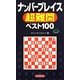 ナンバープレイス超難問ベスト100(パズル・ポシェット) [新書]