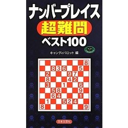 ナンバープレイス超難問ベスト100(パズル・ポシェット) [新書]