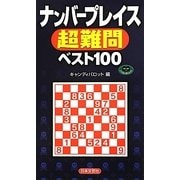 ナンバープレイス超難問ベスト100(パズル・ポシェット) [新書]