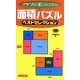 面積パズルベストセレクション(パズル・ポシェット) [新書]