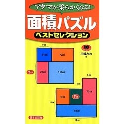面積パズルベストセレクション(パズル・ポシェット) [新書]