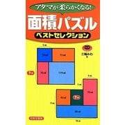 面積パズルベストセレクション(パズル・ポシェット) [新書]
