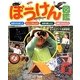 ぼうけん図鑑―自然の中を歩こう・キャンプをしよう・自然を感じよう・危険にそなえよう [図鑑]