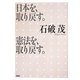 日本を、取り戻す。憲法を、取り戻す。 [単行本]