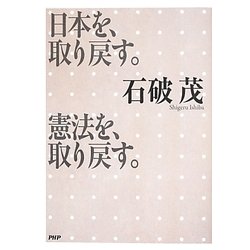 日本を、取り戻す。憲法を、取り戻す。 [単行本]