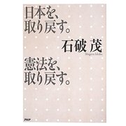 日本を、取り戻す。憲法を、取り戻す。 [単行本]