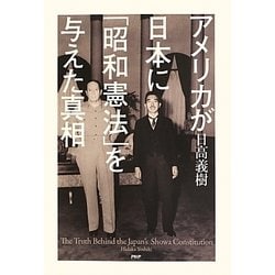 アメリカが日本に「昭和憲法」を与えた真相 [単行本]