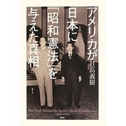 アメリカが日本に「昭和憲法」を与えた真相 [単行本]