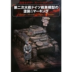 第二次大戦ドイツ戦車模型の塗装&マーキング―海外モデラースーパーテクニック [単行本]
