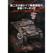 第二次大戦ドイツ戦車模型の塗装&マーキング―海外モデラースーパーテクニック [単行本]
