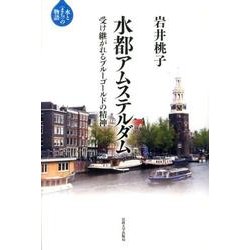 水都アムステルダム－受け継がれるブルーゴールドの精神（水と〈まち〉の物語） [全集叢書]